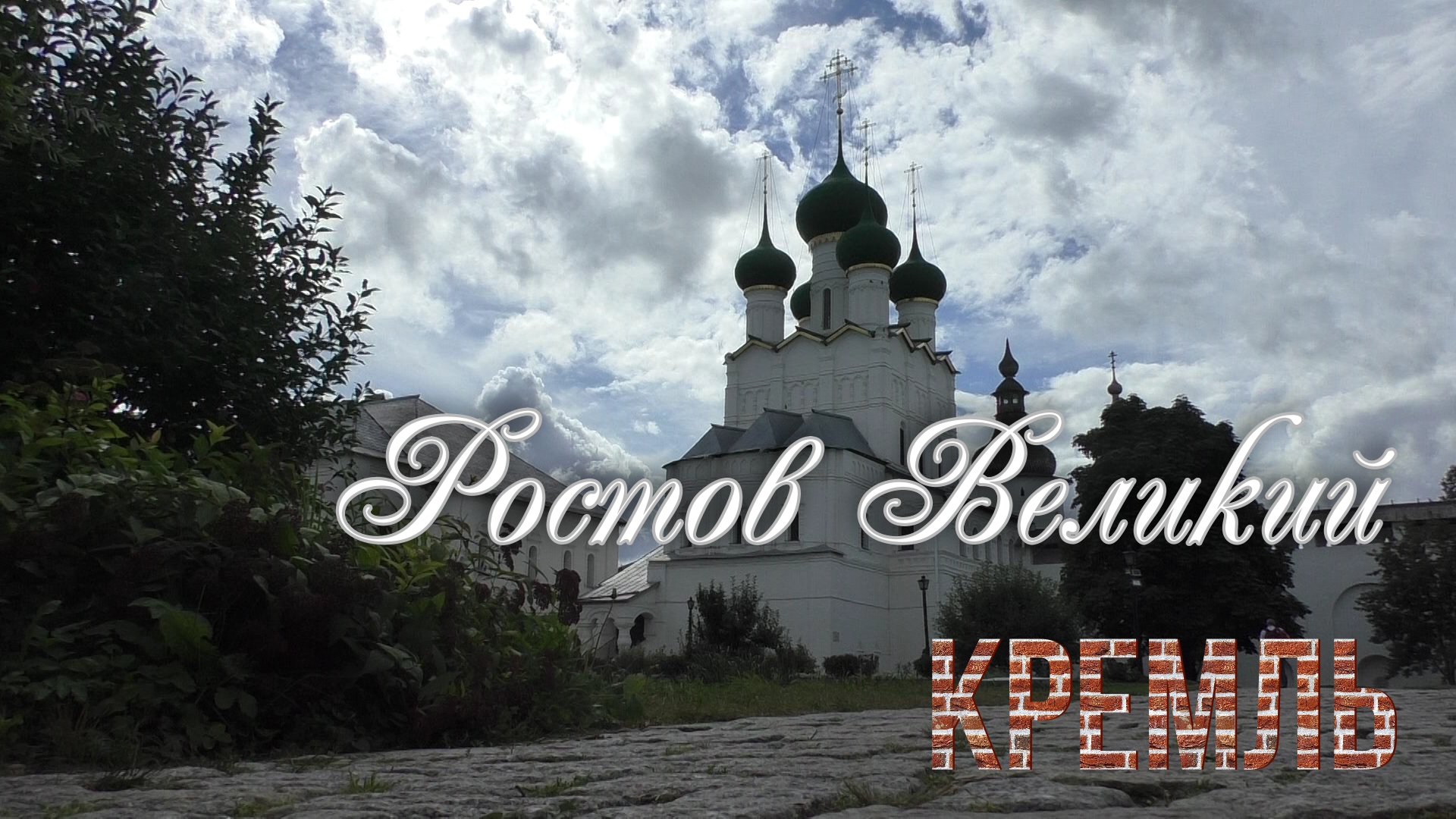 Ростов Великий.Кремль. смотреть онлайн