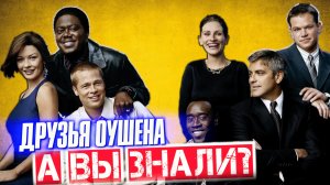 ДРУЗЬЯ ОУШЕНА интересные факты о фильмах (11, 12 и 13)