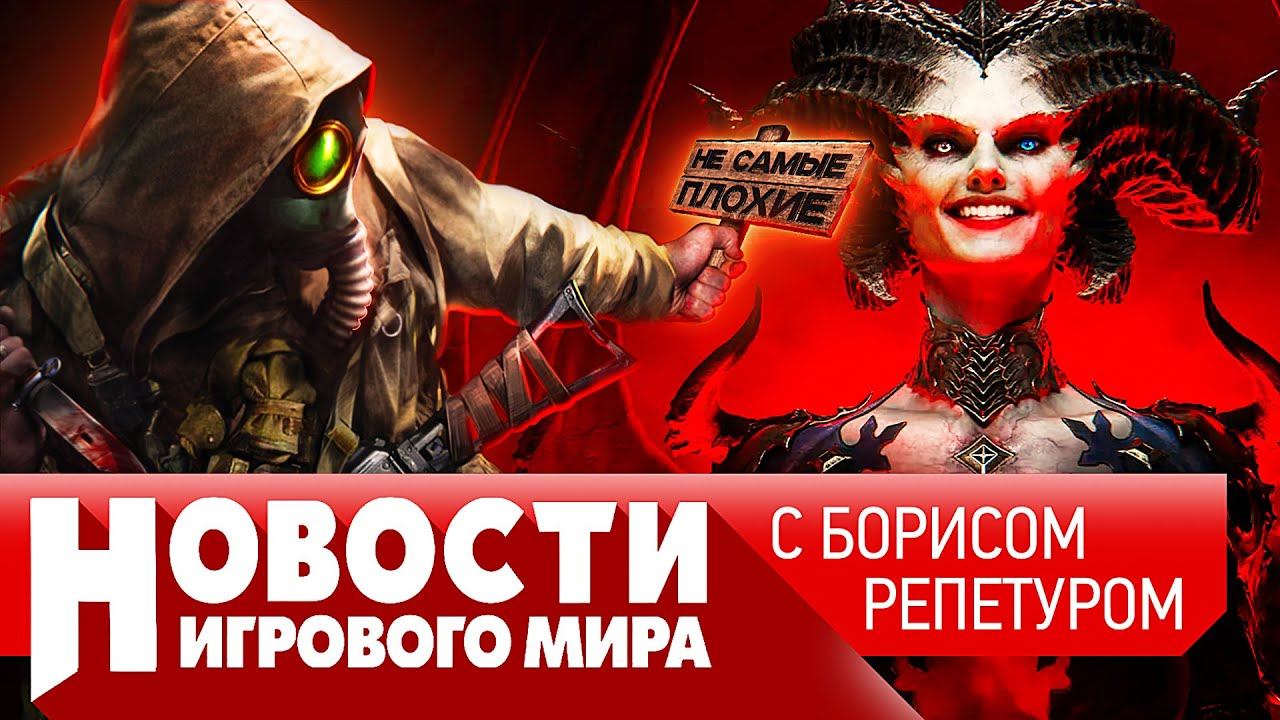 НОВОСТИ Сталкер 2 слили, скандал с Diablo 4, Cyberpunk 2077 Phantom Liberty, Смута, Alan Wake 2 смотреть онлайн