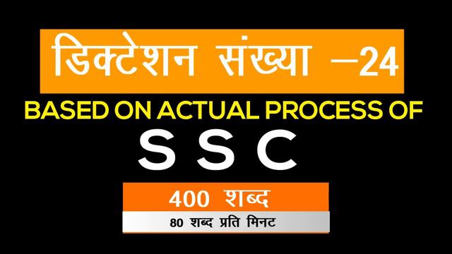 Hindi Dictation #24 @80 WPM From Volume 1, 400 Words SSC Steno Dictation - SSC Stenographers' Zone