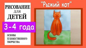 «Рыжий кот». Рисование для детей 3-4 лет.