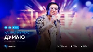 Кайрат Нуртас - Думаю