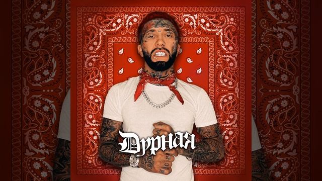 ГАНВЕСТ - ДУРНАЯ