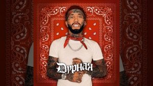 ГАНВЕСТ - ДУРНАЯ