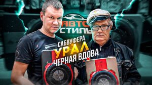 Отец народов Vs. Чёрная вдова  Обзор на активный сабвуфер Ural Урал ПМТ-1 и ПМТ-2 . Иваныч в теме