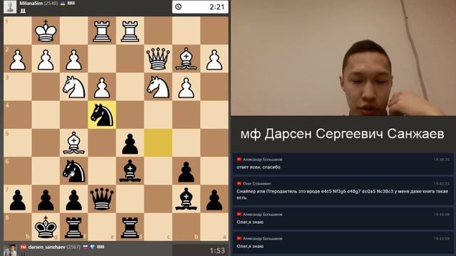 LIVE STREAM на chess.com с мф Дарсеном Санжаевым смотреть онлайн