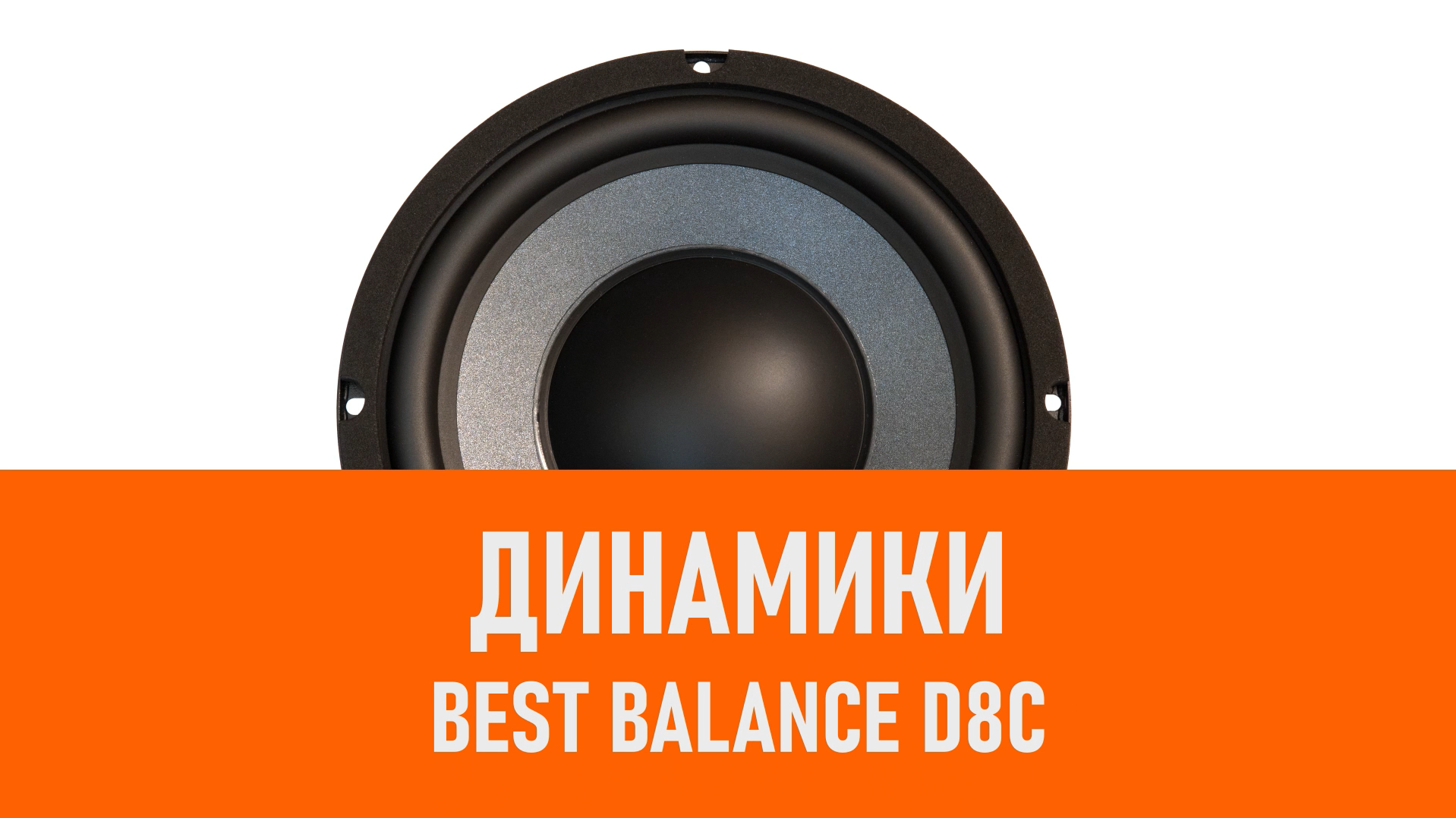 Распаковка динамиков Best Balance D8C смотреть онлайн