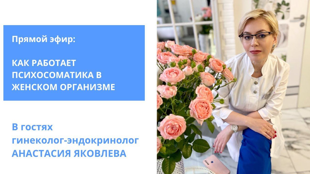 Как работает психосоматика в женском организме смотреть онлайн