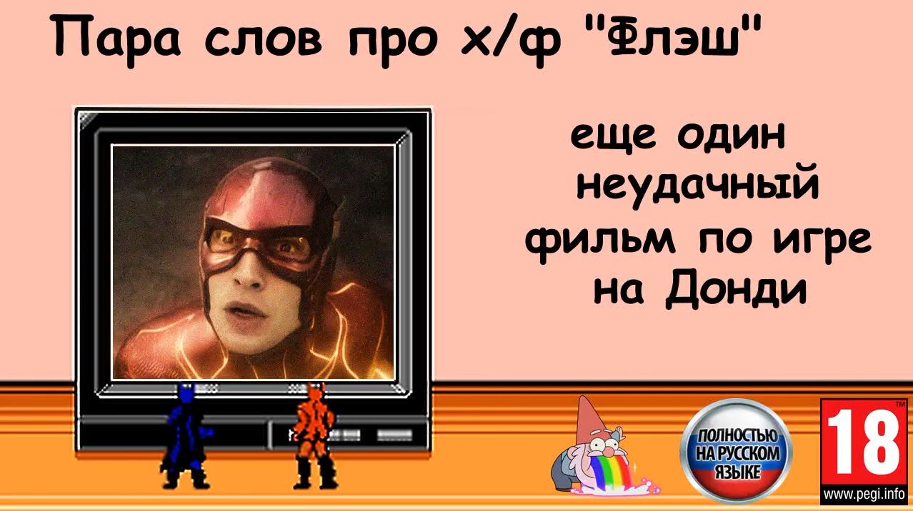 Пара слов о х/ф "Флэш" смотреть онлайн
