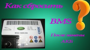 Как сбросить BMS после замены АКБ на Land Rover / Range Rover ❓