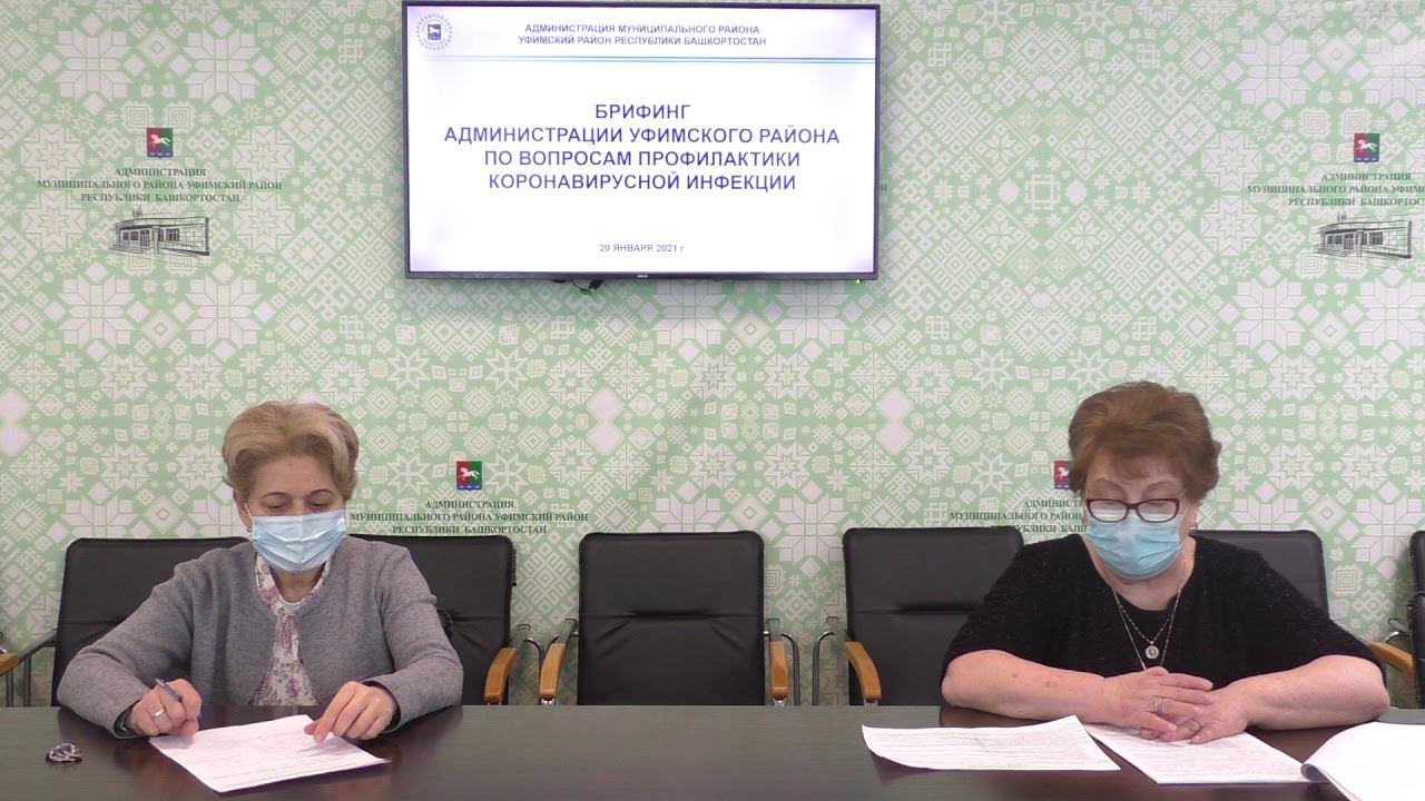 Брифинг администрации Уфимского района по вопросам профилактики коронавирусной инфекции 20.01.2021 смотреть онлайн