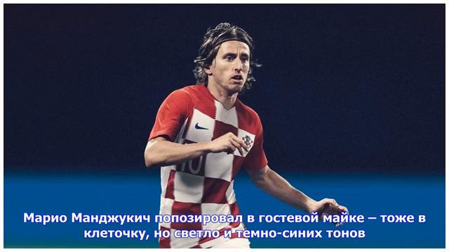 Последние новости | Модрич и Манджукич презентовали форму сборной Хорватии. И домашняя, и гостева.. смотреть онлайн