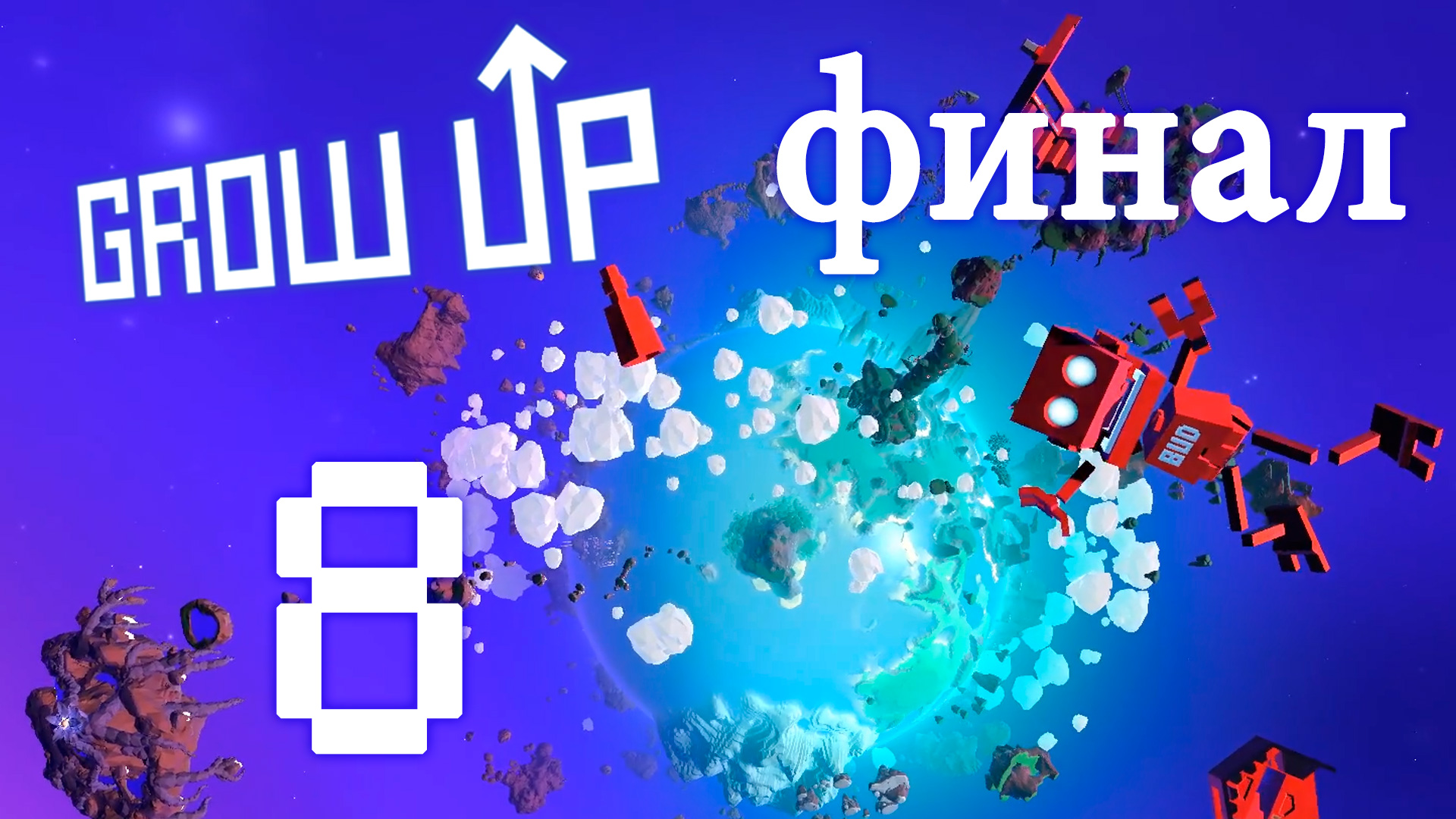 Grow Up - Прохождение игры на русском [#8] Финал | PC (2018 г.)