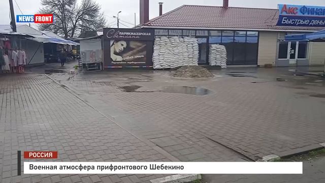Военная атмосфера прифронтового Шебекино