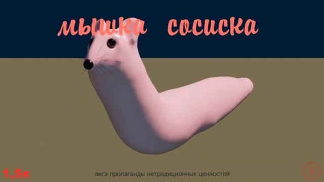 ?? МЫШКА-СОСИСКА НА РАЗНЫХ СКОРОСТЯХ ?? смотреть онлайн