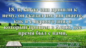 Деяние апостолов с музыкой глава 20 читаем и слушаем