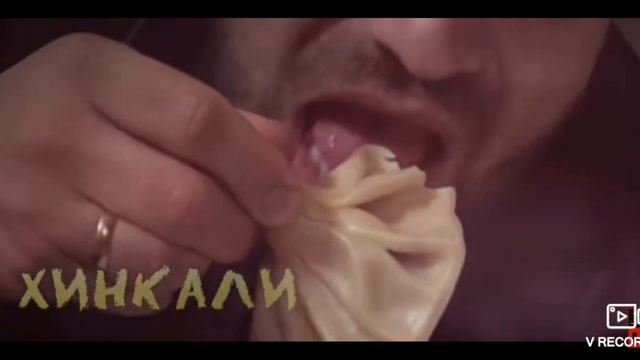 Мы ели хинкали Е63