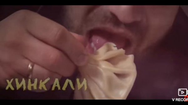 Мы ели хинкали Е63