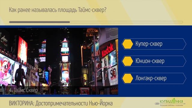 Тест о Нью-Йорке: Достопримечательности и интересные факты смотреть онлайн