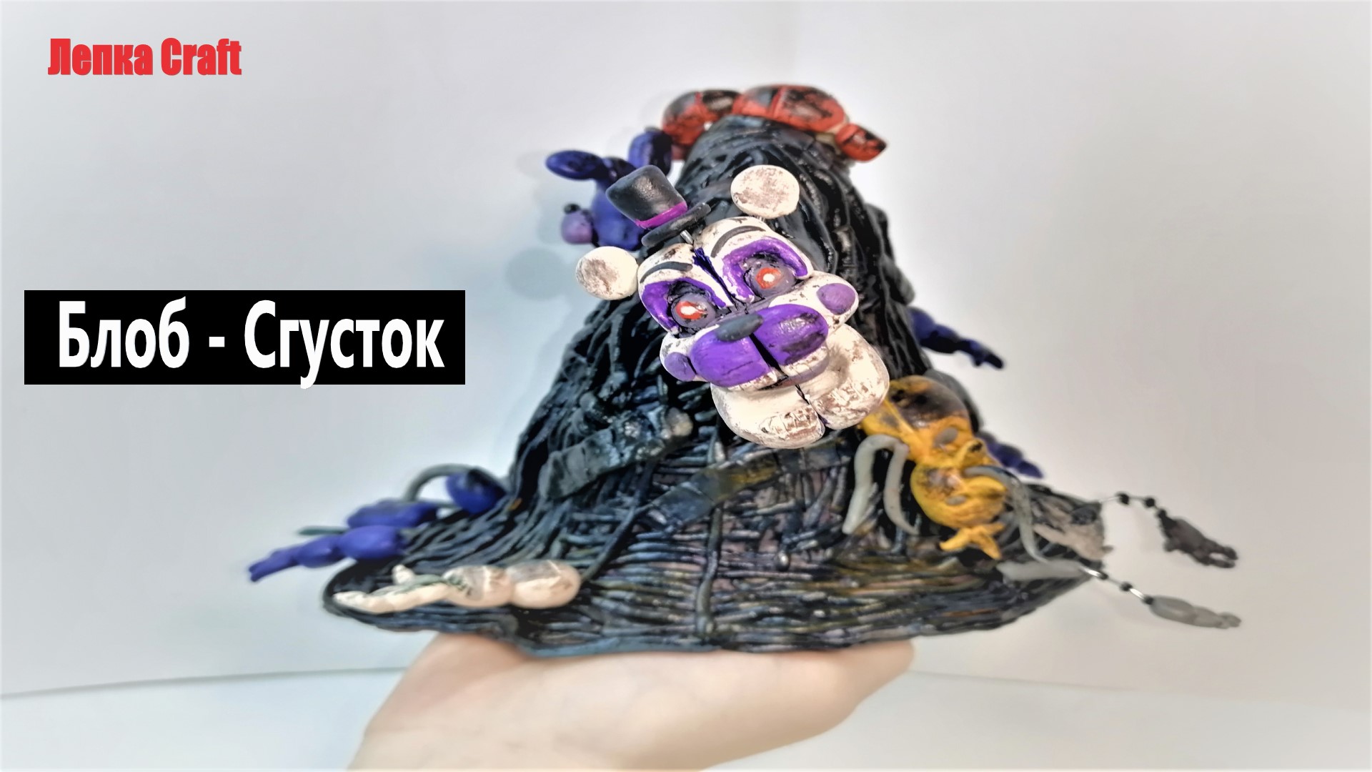Как слепить Блоба - Сгусток ФНАФ ► FNAF Security Breach | Лепка Craft смотреть онлайн