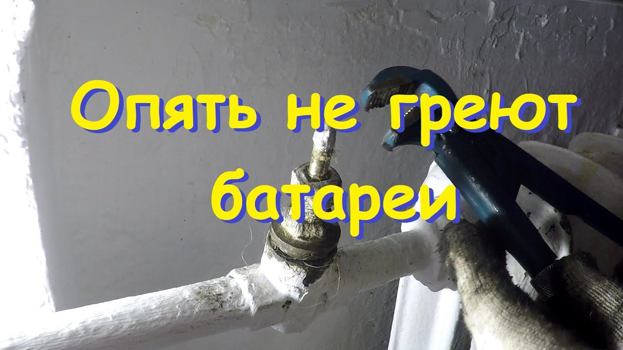Опять не греют батареи