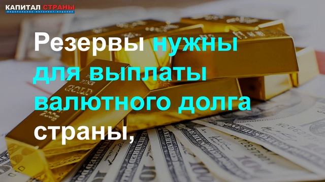 Центробанк объяснил, почему хранил резервы за границей смотреть онлайн