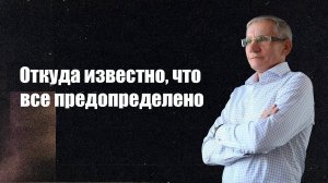 Откуда известно, что все предопределено Валентин Ковалев