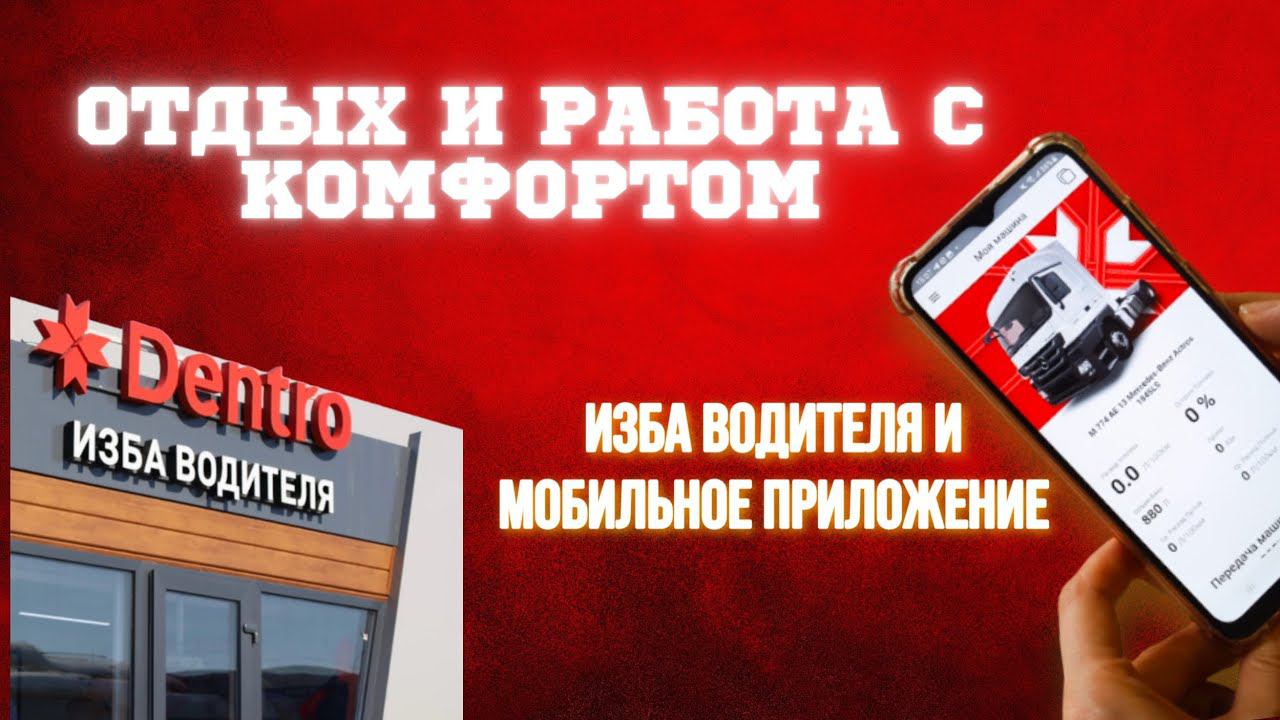 БЫТОВОЙ И ЦИФРОВОЙ КОМФОРТ ВОДИТЕЛЕЙ: «ИЗБА ВОДИТЕЛЯ» И МОБИЛЬНОЕ ПРИЛОЖЕНИЕ #dentro #дальнобой смотреть онлайн