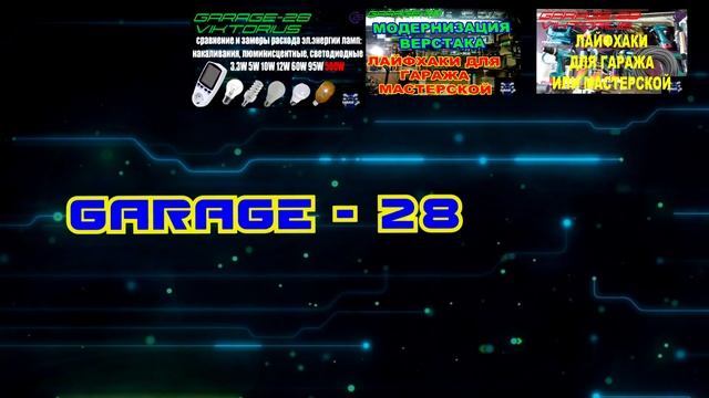 ДОБРО ПОЖАЛОВАТЬ НА КАНАЛ ГАРАЖ 28, WELCOME TO THE GARAGE-28.