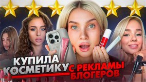 Купила ВСЮ КОСМЕТИКУ , которую рекламируют блогеры