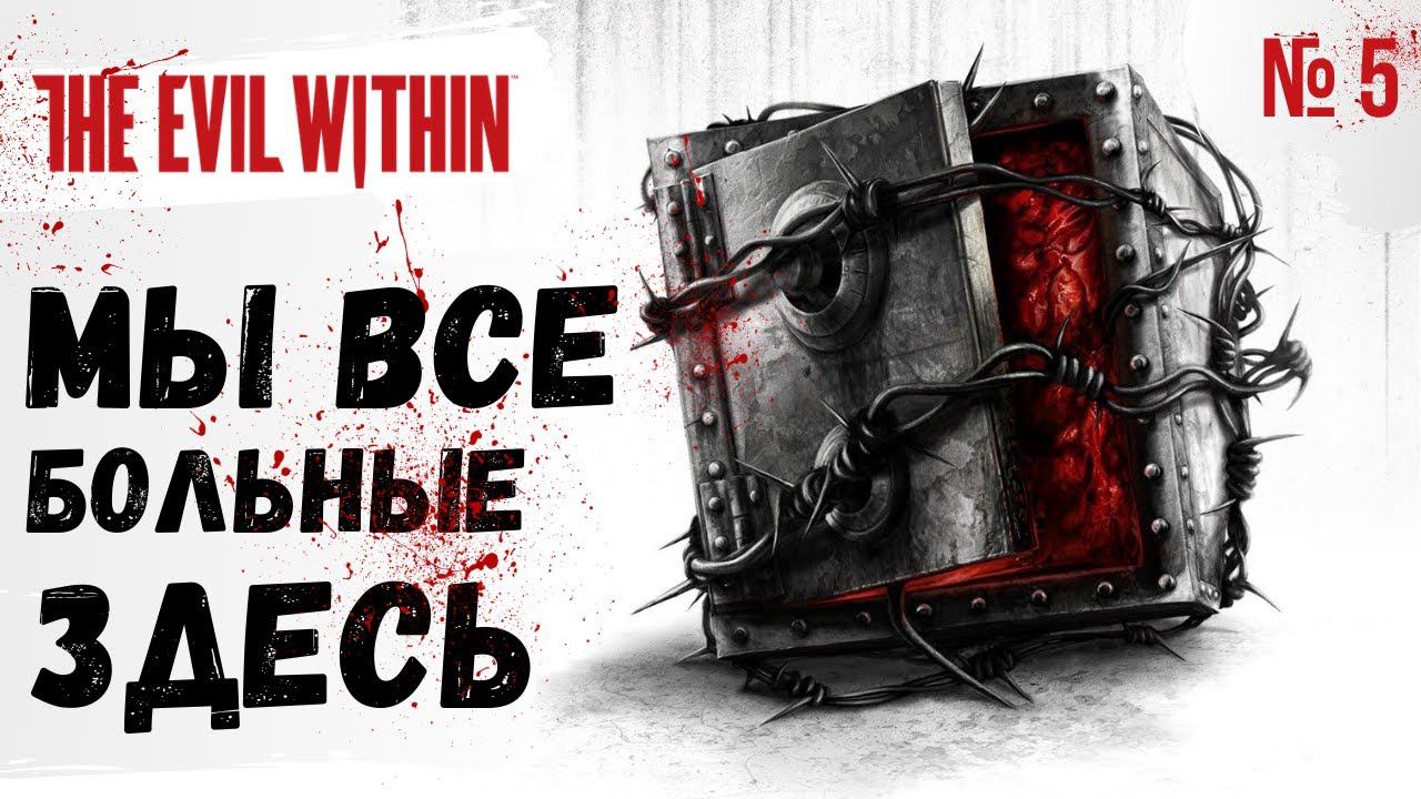 ПРОХОЖДЕНИЕ The Evil Within ➤ Часть 5 ➤ Прохождение На Русском ➤ PS4 смотреть онлайн