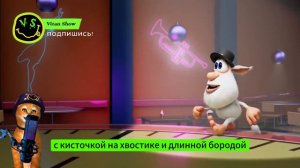 БУБА ШАЛУЙШАЙ ПЕСНЯ ПРО БУБУ ДОМОВЕНКА