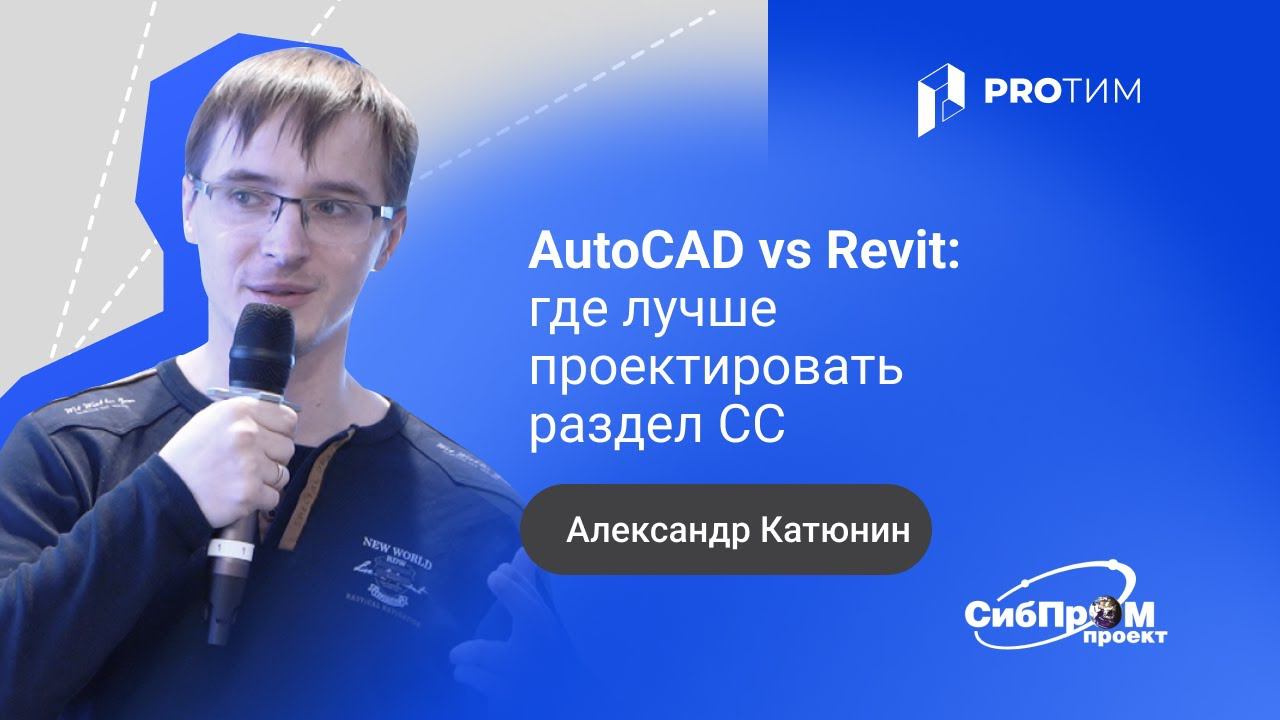«AutoCAD vs Revit: где лучше проектировать раздел СС». Александр Катюнин смотреть онлайн