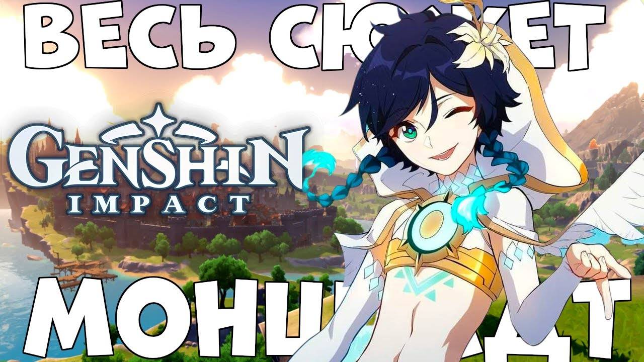 Весь Сюжет Genshin Impact - МОНДШТАДТ в ДЕТАЛЯХ