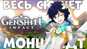 Весь Сюжет Genshin Impact - МОНДШТАДТ в ДЕТАЛЯХ