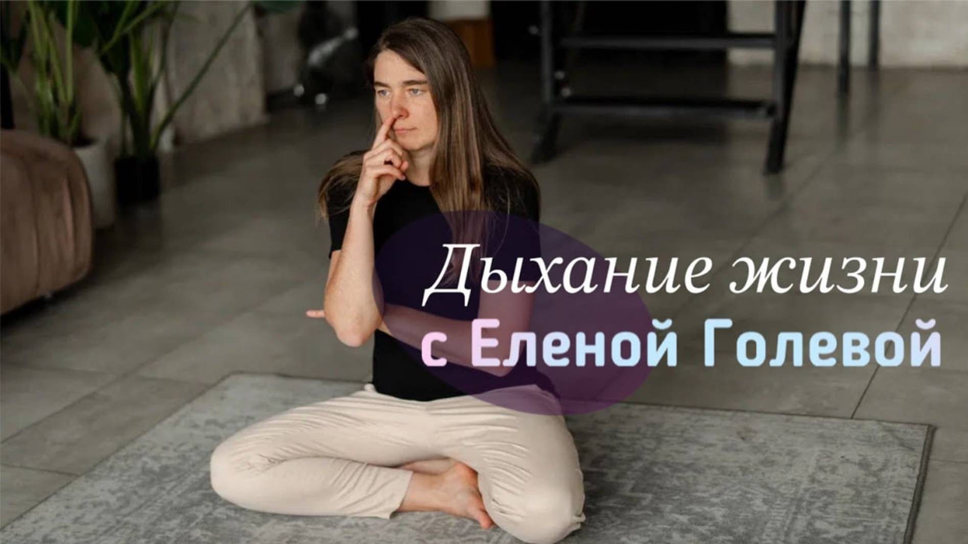 Дыхание жизни смотреть онлайн