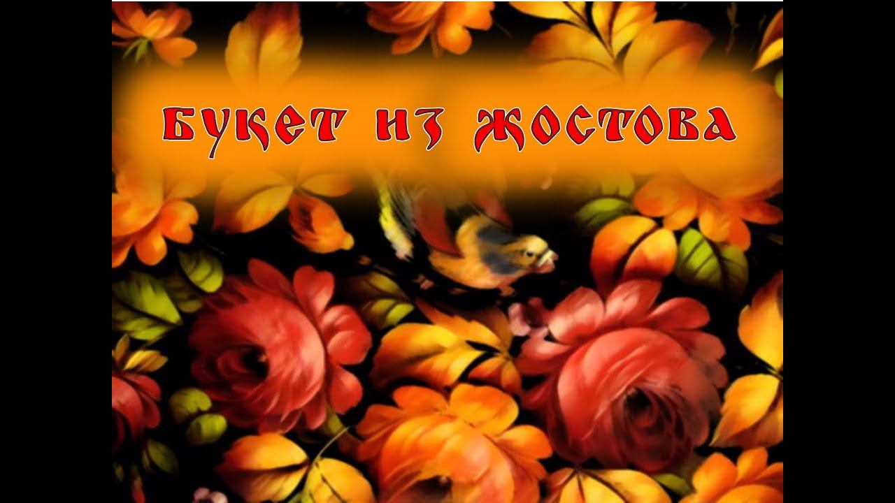 Народные промыслы: Жостово