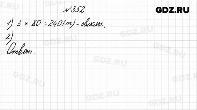 № 352 - Математика 4 класс 1 часть Моро смотреть онлайн