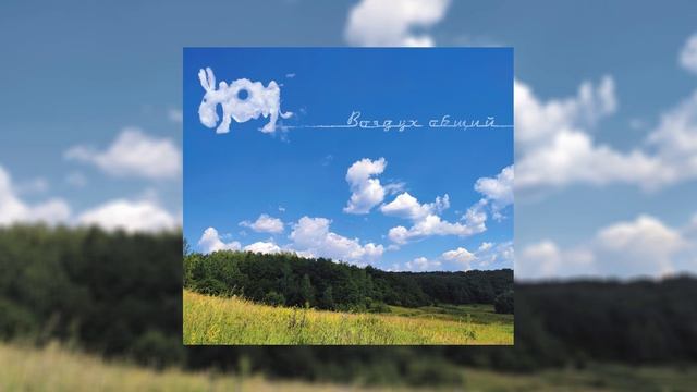 НОМ - Воздух общий (Официальная премьера альбома)