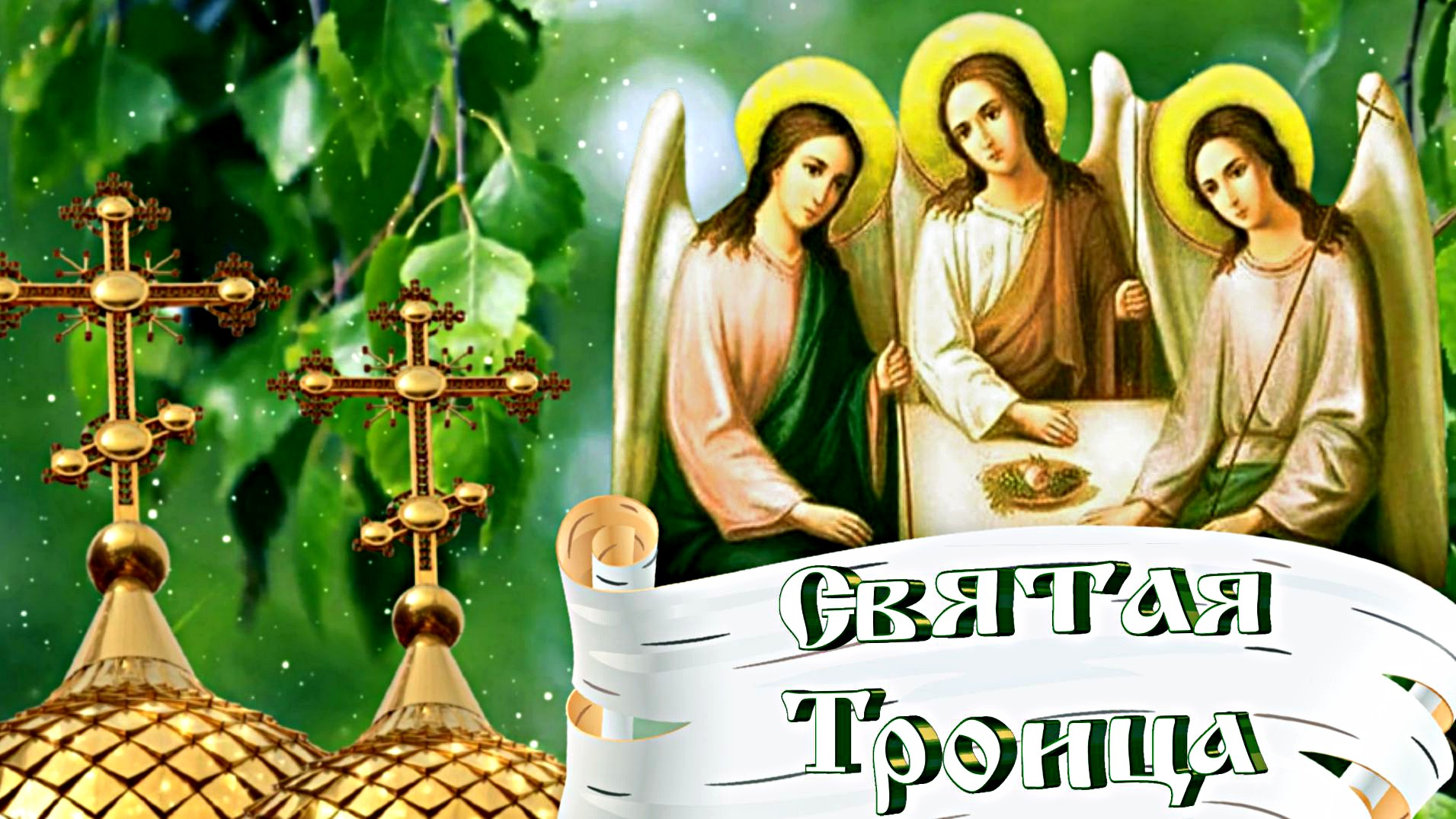 С Днём СВЯТОЙ ТРОИЦЫ! / Красивое и трогательное поздравление с ТРОИЦЕЙ. смотреть онлайн
