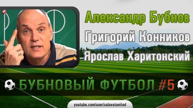 Бубновый футбол #5 смотреть онлайн