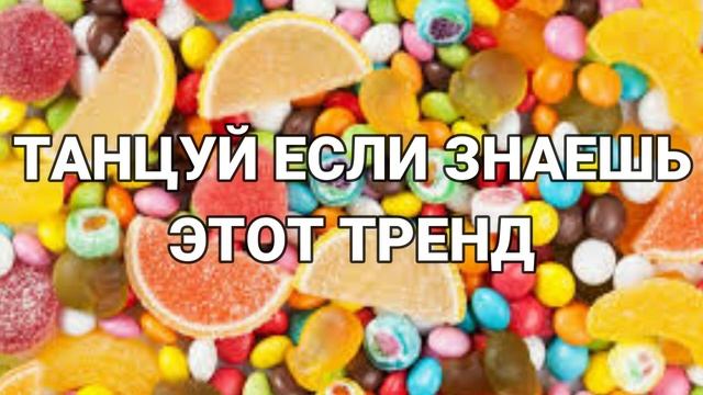 ? ТАНЦУЙ ЕСЛИ ЗНАЕШЬ ЭТОТ ТРЕНД 2023 ГОДА ? смотреть онлайн