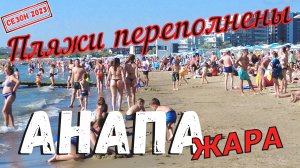 АНАПА 2023 - ПЛЯЖИ ПЕРЕПОЛНЕНЫ / ПРИЕДЕТ ШАМАН / В ПАРКЕ НЕГДЕ ГУЛЯТЬ ?