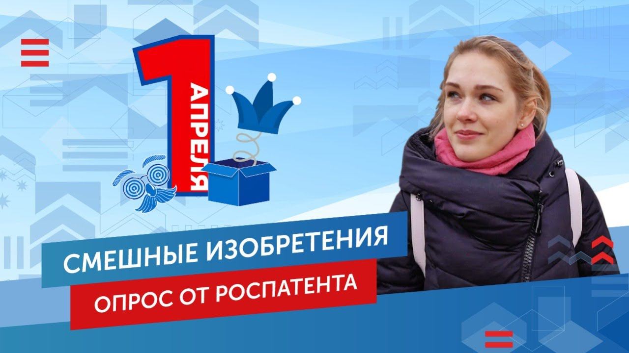 Самые смешные изобретения и опрос от Роспатента. Выпуск №6 смотреть онлайн