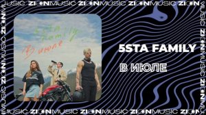 5sta Family - В июле