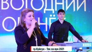 гр.Куйсун - Тек са вун 2021 (НОВИНКА).