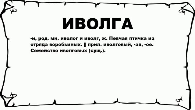 ИВОЛГА - что это такое? значение и описание смотреть онлайн