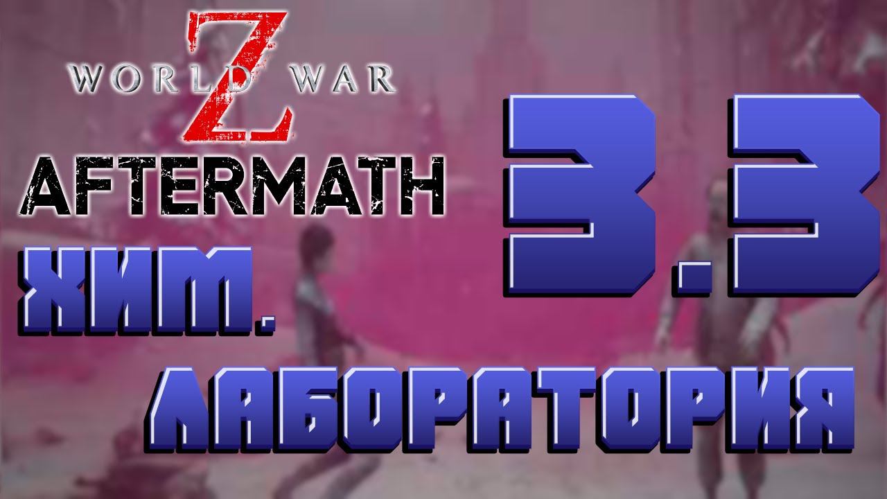 WWZ- Глава 3 Москва, Эпизод 3 