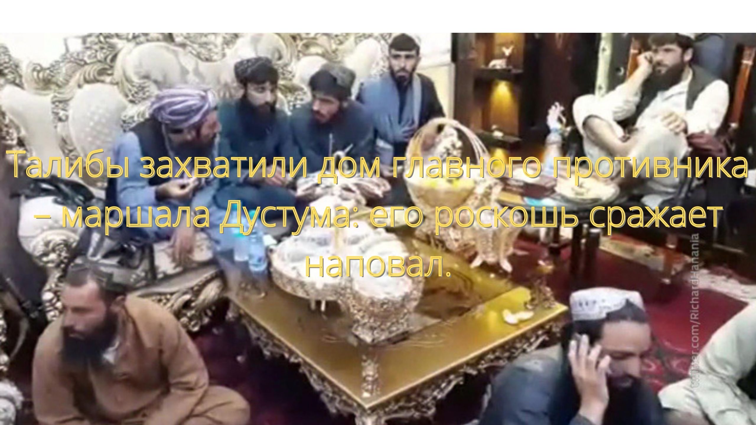 Талибы захватили дом главного противника – маршала Дустума: его роскошь сражает наповал/// смотреть онлайн