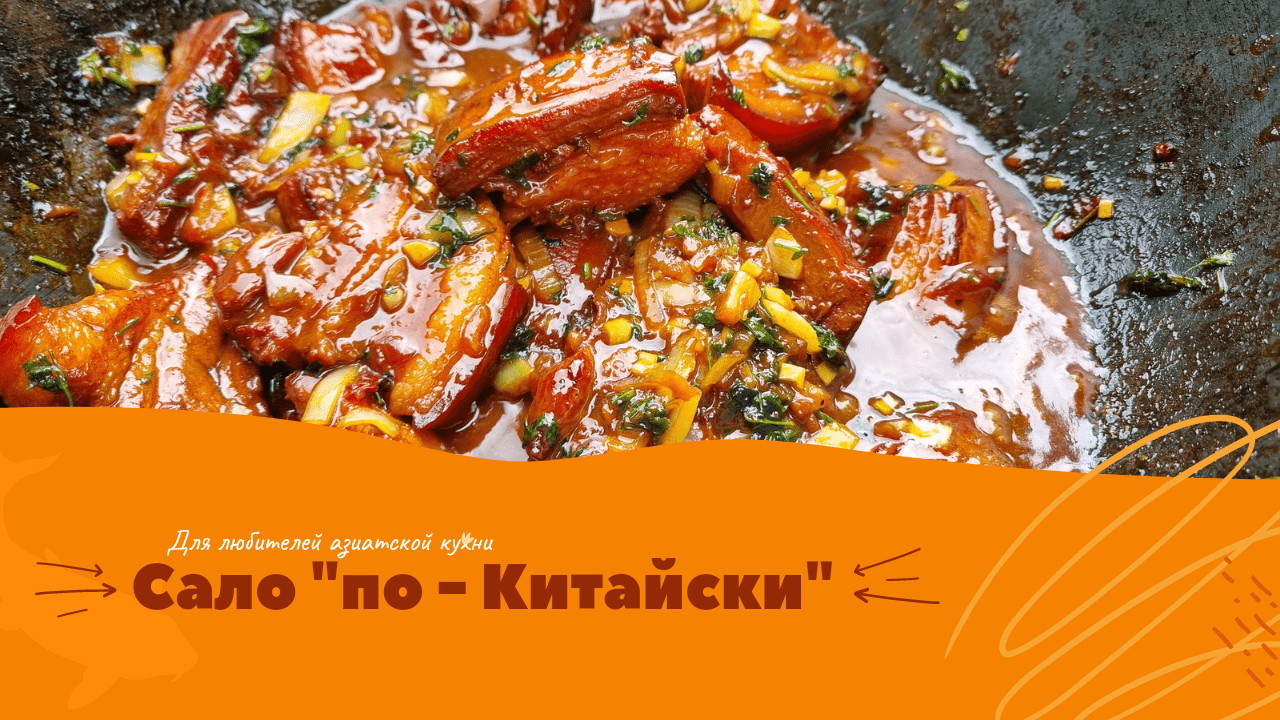 МЯСО ПО-КИТАЙСКИ В КАЗАНЕ НА ОГНЕ (такого ты точно ещё не готовил)